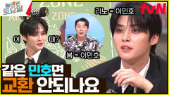 제 이름 쓰고 싶은데 ㅎ 놀토에 미스터'리노'의 등장이라...  | tvN 240720 방송