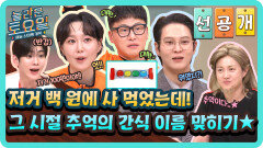 [선공개] 어릴 적 100원에 사 먹었던 간식들 등장 자동으로 추억 소환되는 간식 이름 맞히기