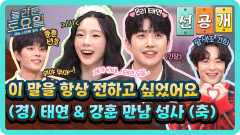 [선공개] ‼강훈&태연 드디어 만났다‼ 직진 연하남 등장에 스튜디오 난리 남 당장 회식 잡아