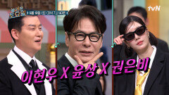 [예고] 놀토에 뜬 레전드 형님들과 상큼한 후배! 기세 넘치게 즐기고 간 이현우 X 윤상 X 권은비