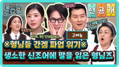 [선공개] 형님즈 간겜 파업 주의 처음 보는 신조어에 급 말이 없어진 형님들ㅋㅋㅋ