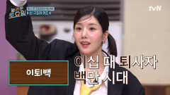 정신 차려 이십 대 퇴사자 백만 시대(?)인 각박한 세상 속에서! | tvN 250419 방송