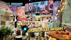 어머님 우리 은비가 울지도 않고 포포몬쓰를 너무 잘하네요🥰 〈Hello Stranger〉 | tvN 250419 방송