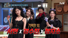 [예고] 악마들이 모인 놀토에 찾아온 해결사들! 〈거룩한 밤: 데몬 헌터스〉 서현 X 경수진 X 정지소