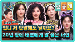 [선공개] 소시 멤버들과 반말 도장 깨기 중인 서현! 20년 만에 태연에게 말 놓다?!