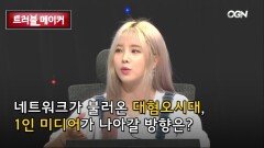 네트워크가 불러온 나비효과, 대혐오시대! 그 속에 1인 미디어가 나아갈 방향은?