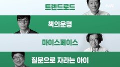 김영하X김정운X김난도X폴김, 지식큐레이터들의 NEXT INSIGHT!