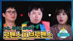 오늘.. 끝나고 뭐해요? 『로맨스X브로맨스』 삼각관계 이들의 결말은? - 켠김에 왕까지 2019