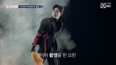 [1회] 아크로바틱도 척척! ㅣ＜FLASH＞ MV 촬영 현장
