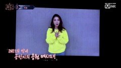 [최종회] '2NE1의 막내' 공민지의 따뜻한 응원 메시지가 도착하였습니다♥