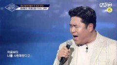 [풀버전] ♬취중진담 - 문세윤 (원곡 전람회)ㅣ1차 도전 무대