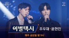 [풀버전] ♬이별택시 - JYB(윤현민X주우재) (원곡 김연우)ㅣ2차 도전 무대