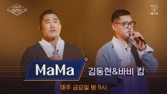 [풀버전] ♬MaMa - 김동현X바비 킴 (원곡 바비 킴)ㅣ3차 도전 무대