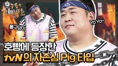 [선공개] 호빵에 등장한 tvN의 자존심 Pig 타입!