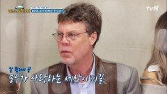 스위스 회장님의 또 다른 꿈 ′한국의 情 잇고 싶어′