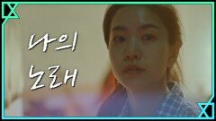 [MV] 김이경 - 나의 노래 | tvN 190822 방송