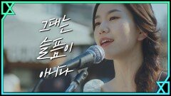 [MV] 김이경 - 그대는 슬픔이 아니다 (Busking Ver.) | tvN 190912 방송