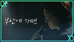 [MV] 하립(정경호) - 부산에 가면 | tvN 190808 방송