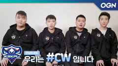 홍콩대표팀 CW의 목표는 역시 우승!! CW 팀소개 영상 - 2019 KRKPL SPRING