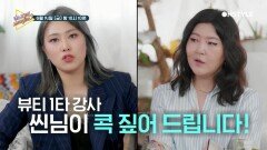 [예고]슈스스 한혜연과 뷰티 레전설 씬님의 돌직구 리뷰 대잔치!