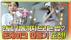 부모님 선물은 현금이 최고, 김소영 돈케이크 만들기 도전! | Olive 200921 방송