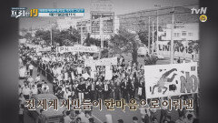 [스페셜 예고] 국민의 위대한 움직임, 역사적 그날 19