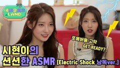 [시현이의 션션한 ASMR] 전 전 전류가 흐르는 ′Electric Shock′ 가사 읽기 ASMR