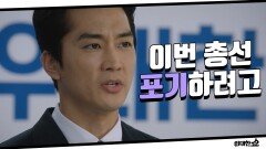 [최종화 예고] ＂이번 총선 포기 하려고＂ 노정의를 위해 총선 후보 사퇴를 결심한 송승헌!