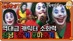 ♬신서유기7 모아보기♬ 역대급 소화력! 창녕′조′커 특집!