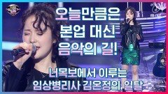 [너목보7 12회/미공개] 실력자 Live 일탈을 꿈꾸는 8년 차 임상병리사(김온정) ′길′