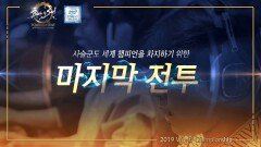 ′사슬군도′ 최초 세계 챔피언의 탄생 - 블레이드 앤 소울 토너먼트 2019 월드챔피언십