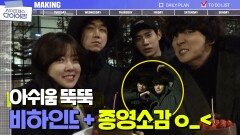 [메이킹] 마지막까지 잔망 대잔치ㅇ_＜ 배우들의 종영 소감 + 마지막 비하인드 ♥
