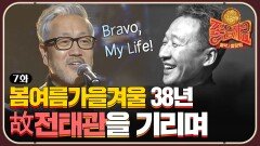 봄여름가을겨울 38년 음악 여행 동지 故 전태관을 기리며 총동창회 개막★