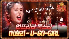 이효리 U-Go-Girl♪ 언프리티 록스타의 색깔로 화려한 피날레!