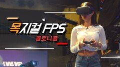 FPS. 이젠 목으로 즐긴다!!? 그녀와 그녀의 '목' 사정 - 배틀스타즈 VR