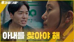 [통화권이탈 예고] 남편이 아내를 미친 듯이 찾는 이유?! #불륜_발각_직전?!