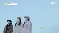 [최종회] '구름 사이로 꾸역꾸역(?)' 하니X청하X츄의 뜻깊은 해맞이 | Mnet 201230 방송