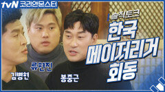 한국 메이저리거 회동!? 류현진, 김병현&봉중근과 솔직토크