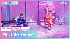 [KCON TACT 3] HA SUNG WOON & KIM DONG HYUN - 봄이 좋냐? (What the Spring?) | Mnet 210422 방송