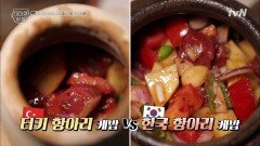 터키 항아리 케밥 vs 한국 항아리 케밥 with 된장