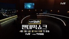 '팬데믹 쇼크, 위기를 기회로' 전문가 5인의 릴레이 강연쇼 #tvN_Shift_2020