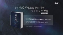 ＜경여년＞ 원작 소설 출판 기념 시청 인증 이벤트☆