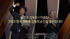 축★봉감독과 ′기생충′ 그리고 한국 영화계를 응원합니다★축