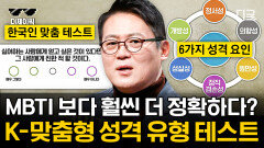 MBTI의 모든 것  MBTI는 그동안의 사회적 얼굴이다? 🤔 한국인 맞춤형 테스트 | #어쩌다어른 (60분)