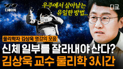 우주에서 살아남는 방법  문과도 쉽고 재밌는 김상욱 교수 물리학 수업! | #어쩌다어른 (3시간)