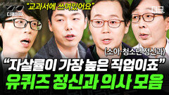 서울대 전문의가 말하는 ＂좋은 부모＂되는 법 한국인은 누구보다 열심히 살면서 자책한다? | #유퀴즈온더블럭 (1시간)
