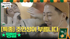 [전격공개] 조인성이 부릅니다 ★땡벌★ | tvN 210506 방송