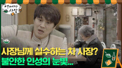 사장님인 줄 모르고 실수 줄줄 말하는 차 사장? 불안한 인성의 눈빛... | tvN 210506 방송