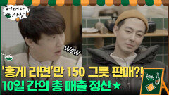 '홍게 라면'만 150 그릇 판매?! 10일 간의 총 매출 정산★ | tvN 210506 방송