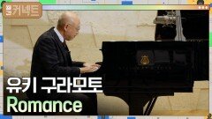 [Full ver.] 유키 구라모토의 특별한 랜선 콘서트│Romance